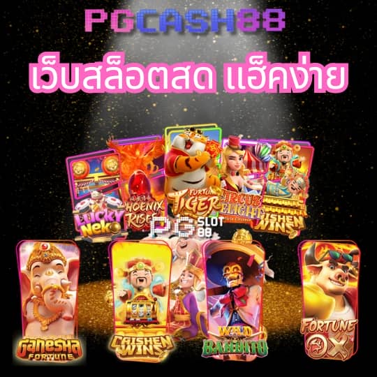เว็บพนันออนไลน์ เว็บตรงไม่ผ่านเอเย่นต์