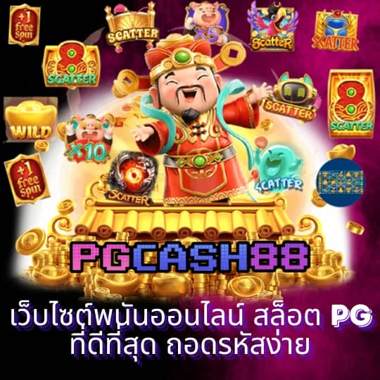 เว็บพนันออนไลน์ เว็บตรงไม่ผ่านเอเย่นต์