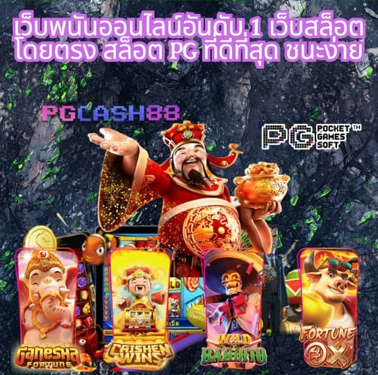 เว็บพนันออนไลน์ เว็บตรงไม่ผ่านเอเย่นต์